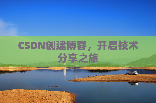 CSDN创建博客，开启技术分享之旅